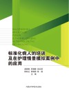 标准化病人的培训及在护理情景模拟案例中的应用 封面