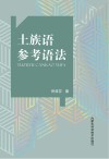 土族语参考语法 封面