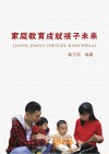 家庭教育成就孩子未来 封面