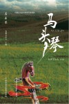 马头琴 封面
