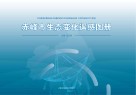 赤峰市生态变化遥感图册 封面