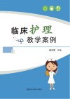 临床护理教学案例 封面