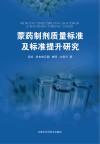 蒙药制剂质量标准及标准提升研究 封面