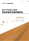 基于学科核心素养培养的教学关键问题研究  中学语文 封面