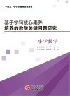 基于学科核心素养培养的教学关键问题研究  小学数学 封面