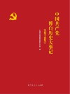 中国共产党博白历史大事记  1921-2021 封面