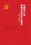 中国共产党贺州历史百年大事记  1921-2021 封面