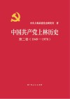 中国共产党上林历史 第2卷 1949-1978 封面