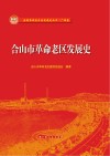 合山市革命老区发展史