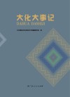 大化大事记 封面