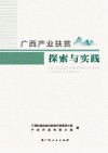 广西产业扶贫探索与实践 封面