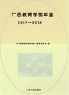 广西教育学院年鉴 2017~2018 封面
