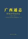 广西通志·供销合作经济志  1991-2011 封面