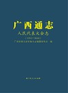 广西通志·人民代表大会志  1993-2008 封面