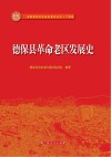 德保县革命老区发展史 封面