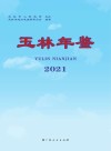 玉林年鉴  2021 封面