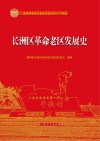 长洲区革命老区发展史 封面