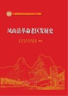 凤山县革命老区发展史 封面