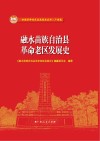 融水苗族自治县革命老区发展史 封面