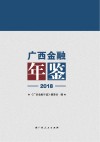 广西金融年鉴 2018 封面