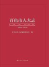 百色市人大志  1929-2020 封面