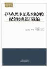 《马克思主义基本原理》配套经典篇目选编 封面