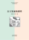 自主发展的课程  2 封面