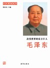 改变世界的东方巨人  毛泽东 封面
