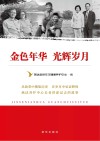 金色年华  光辉岁月 封面