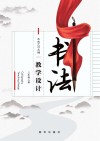 书法教学设计（三年级）上 封面