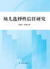 幼儿选择性信任研究 封面
