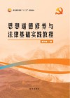 思想道德修养与法律基础实践教程 封面