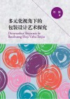 多元化视角下的包装设计艺术探究 封面