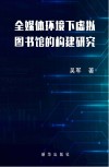 全媒体环境下虚拟图书馆的构建研究 封面