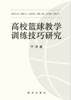 高校篮球教学训练技巧研究 封面