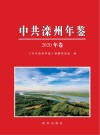 中共滦州年鉴 2020年卷 封面