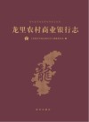 龙里农村商业银行志 封面