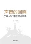 声音的回响：中国人民广播80年纪念文集 封面