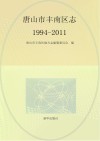 唐山市丰南区志  1994-2011 封面