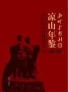 凉山年鉴  2020 封面