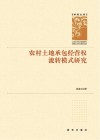 学者文库  农村土地承包经营权流转模式研究 封面