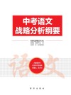 中考语文战略分析纲要 封面