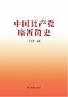 中国共产党临沂简史 封面