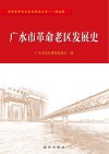广水市革命老区发展史 封面