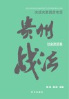 决战决胜脱贫攻坚贵州战法：社会扶贫卷 封面