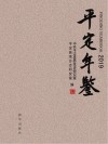 平定年鉴  2019 封面