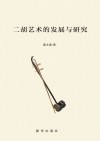 二胡艺术的发展与研究 封面