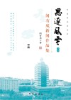 思逐风云:闻有成新闻作品集 封面