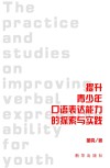 提升青少年口语表达能力的探索与实践 封面