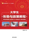 大学生形势与政策教程 封面